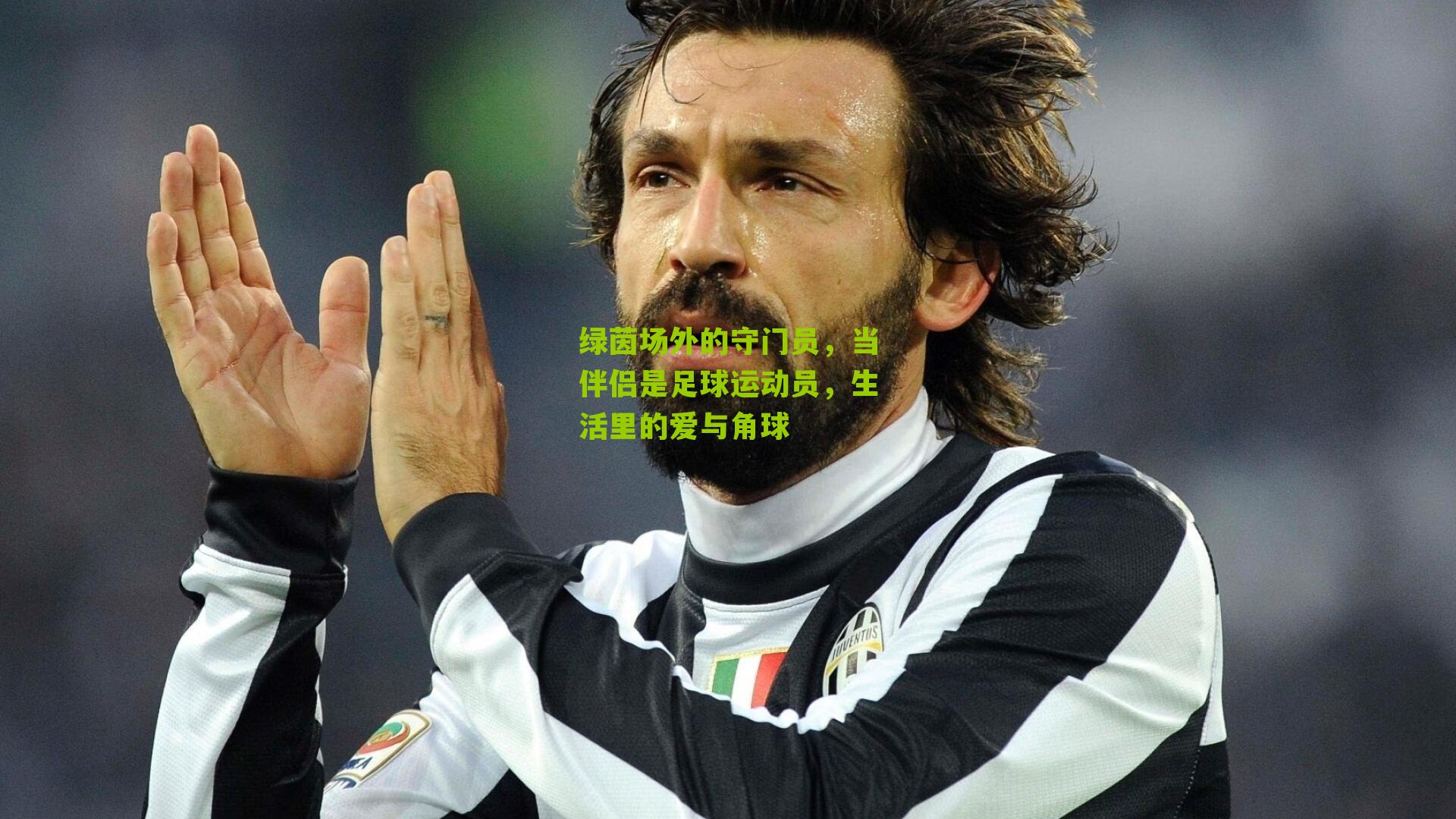 绿茵场外的守门员，当伴侣是足球运动员，生活里的爱与角球