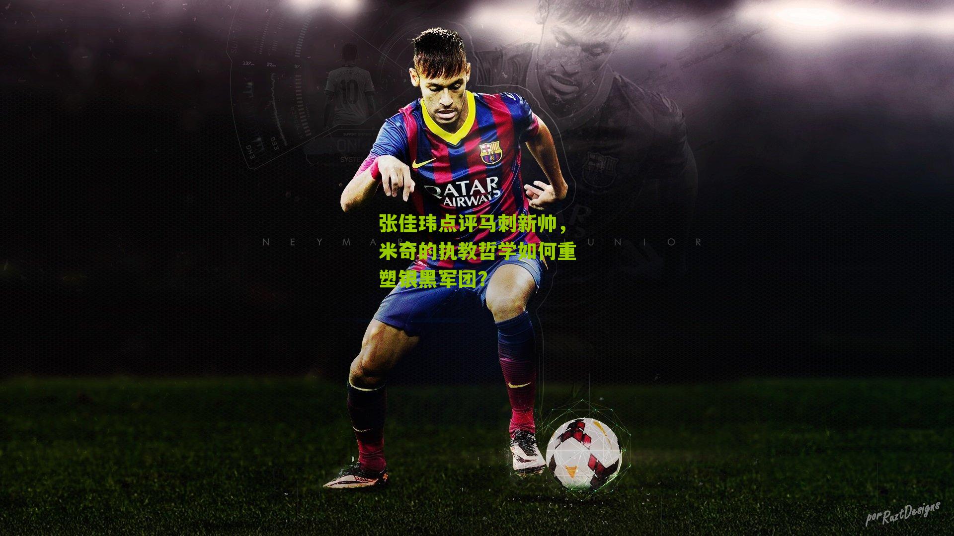 张佳玮点评马刺新帅，米奇的执教哲学如何重塑银黑军团？