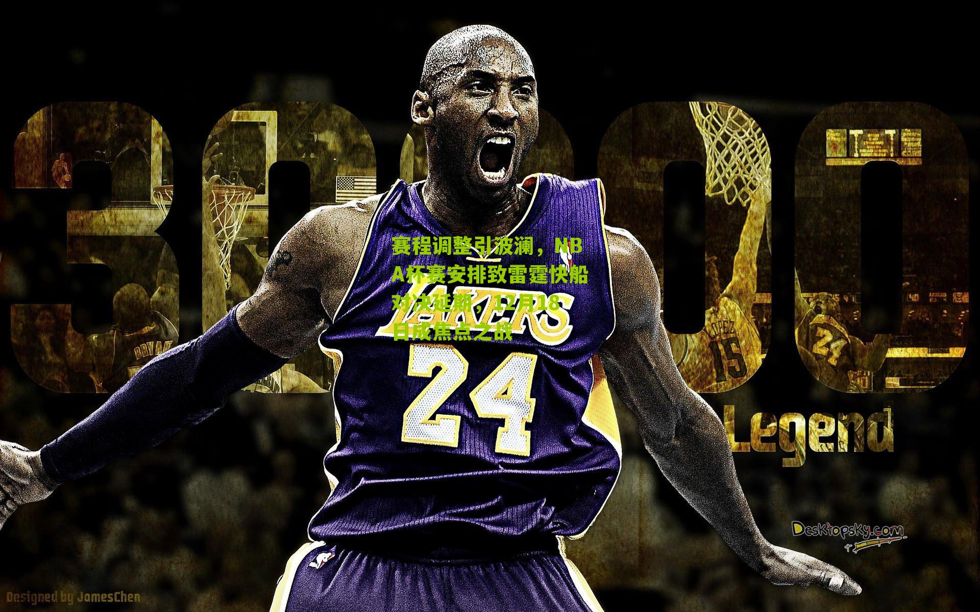 赛程调整引波澜，NBA杯赛安排致雷霆快船对决延期，12月18日成焦点之战