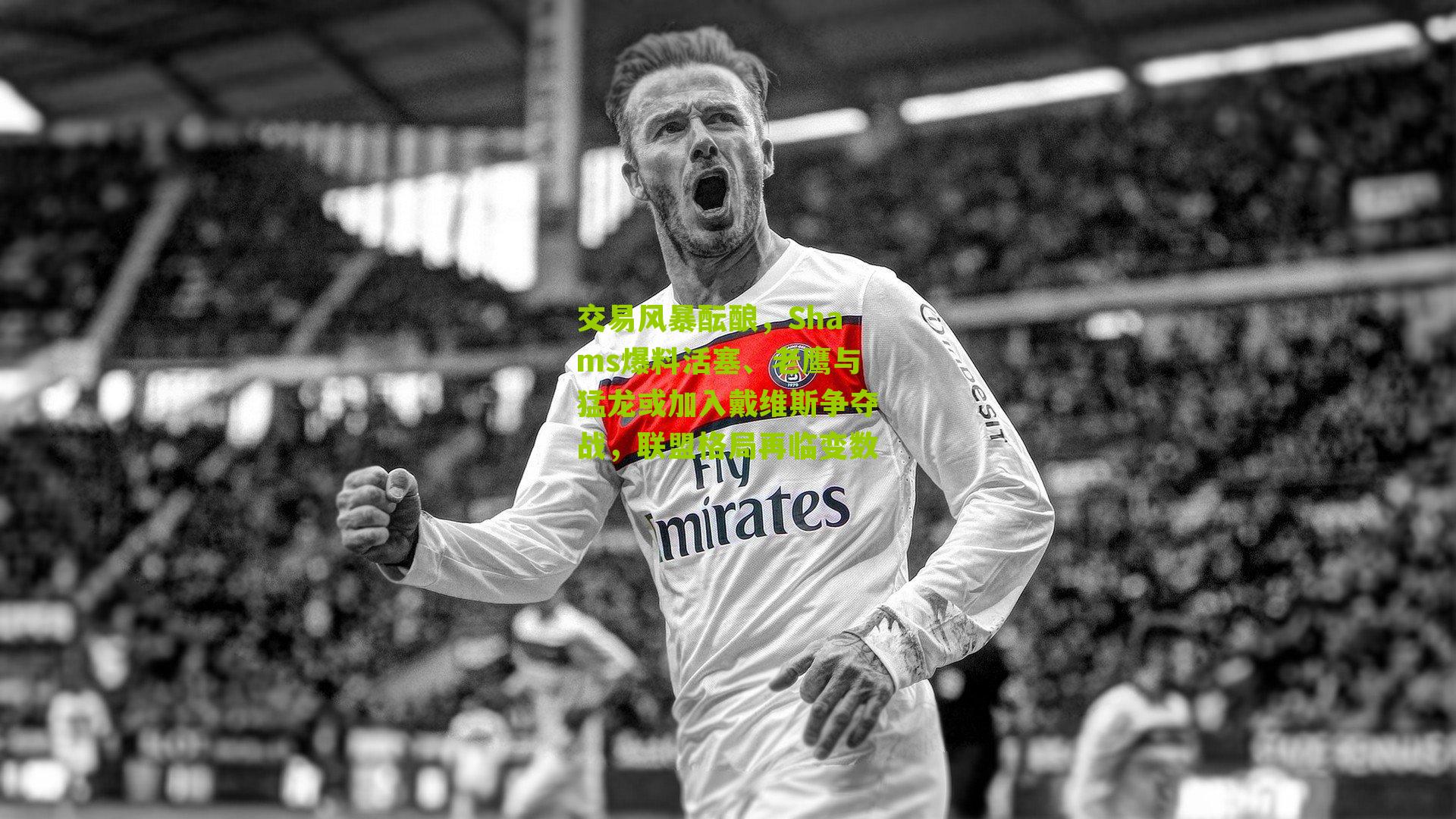 交易风暴酝酿，Shams爆料活塞、老鹰与猛龙或加入戴维斯争夺战，联盟格局再临变数