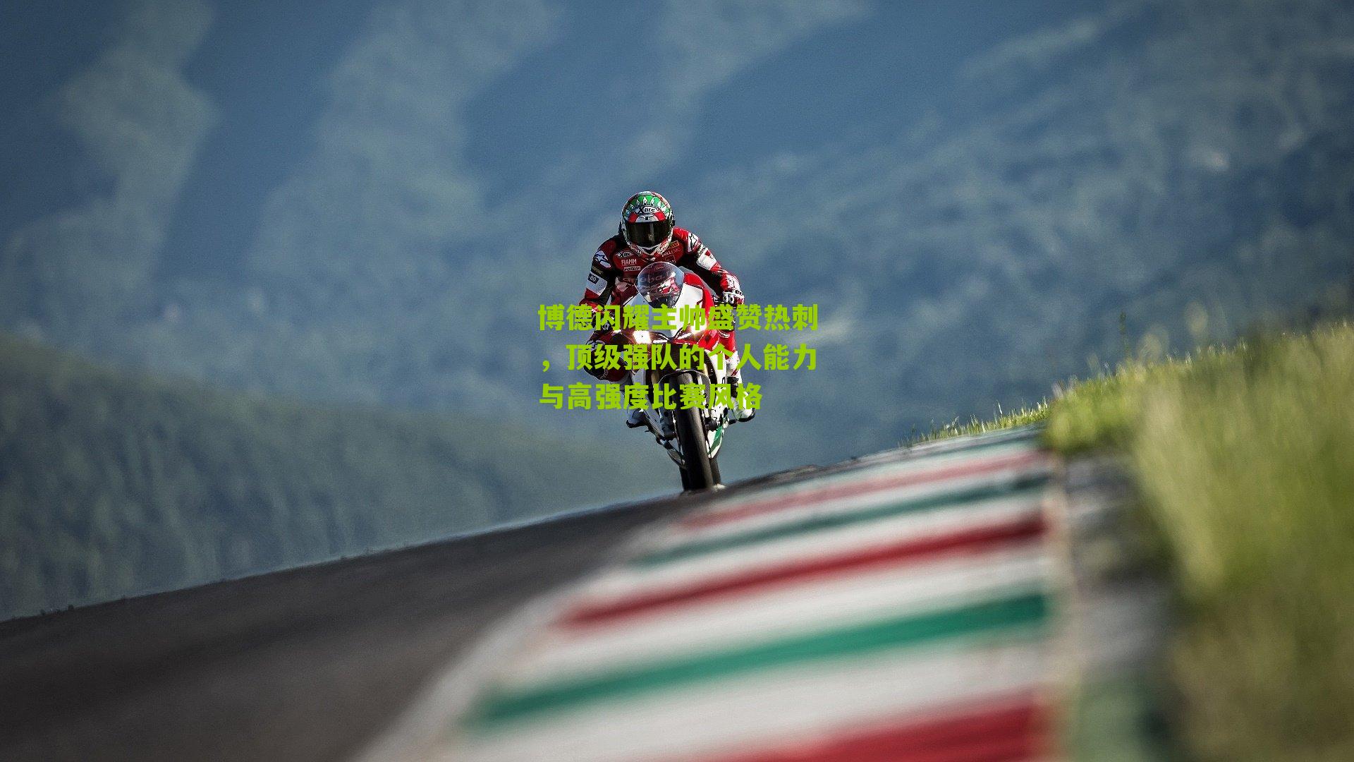 搜狐体育首页：博德闪耀主帅盛赞热刺，顶级强队的个人能力与高强度比赛风格