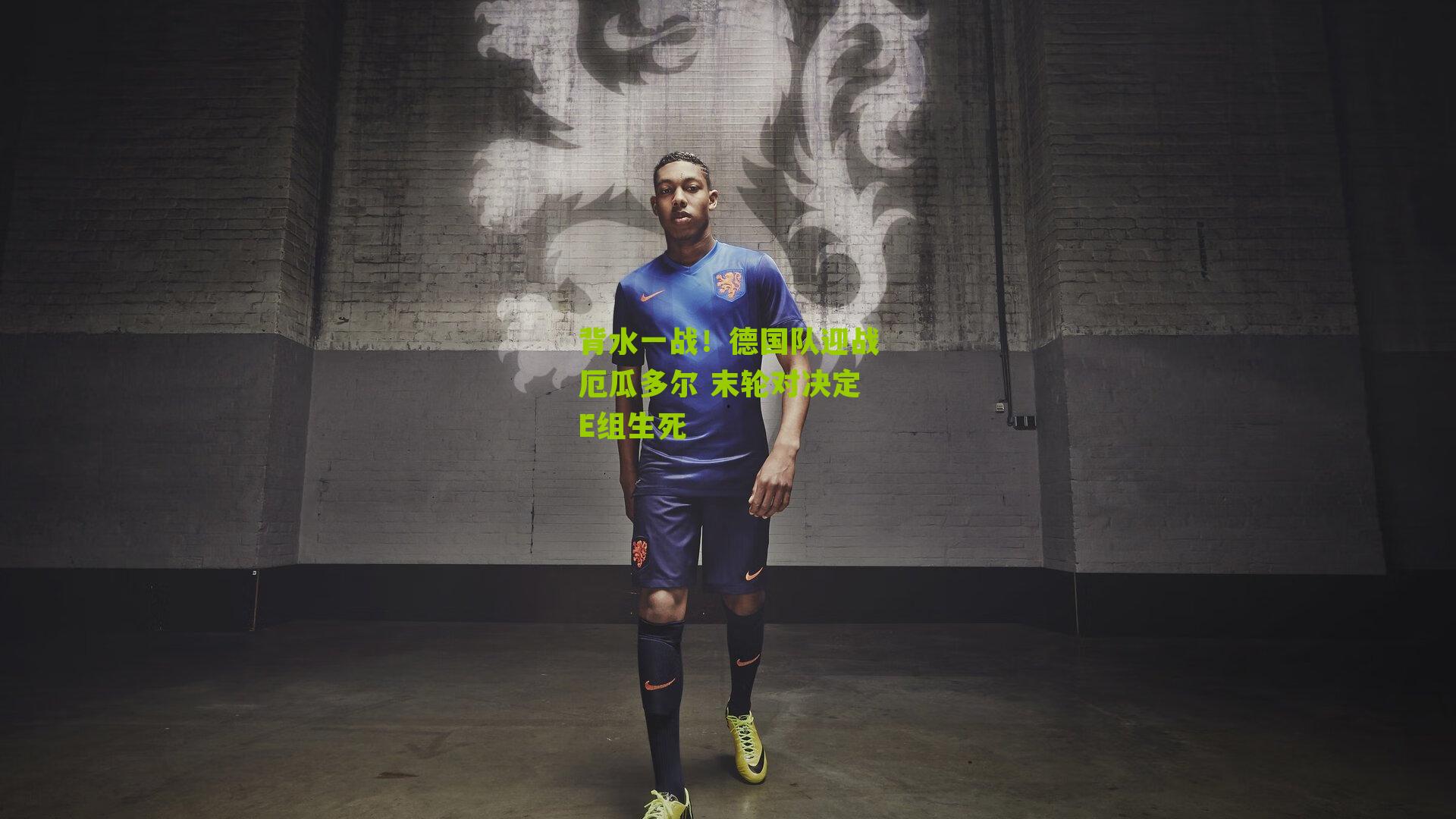 背水一战！德国队迎战厄瓜多尔 末轮对决定E组生死