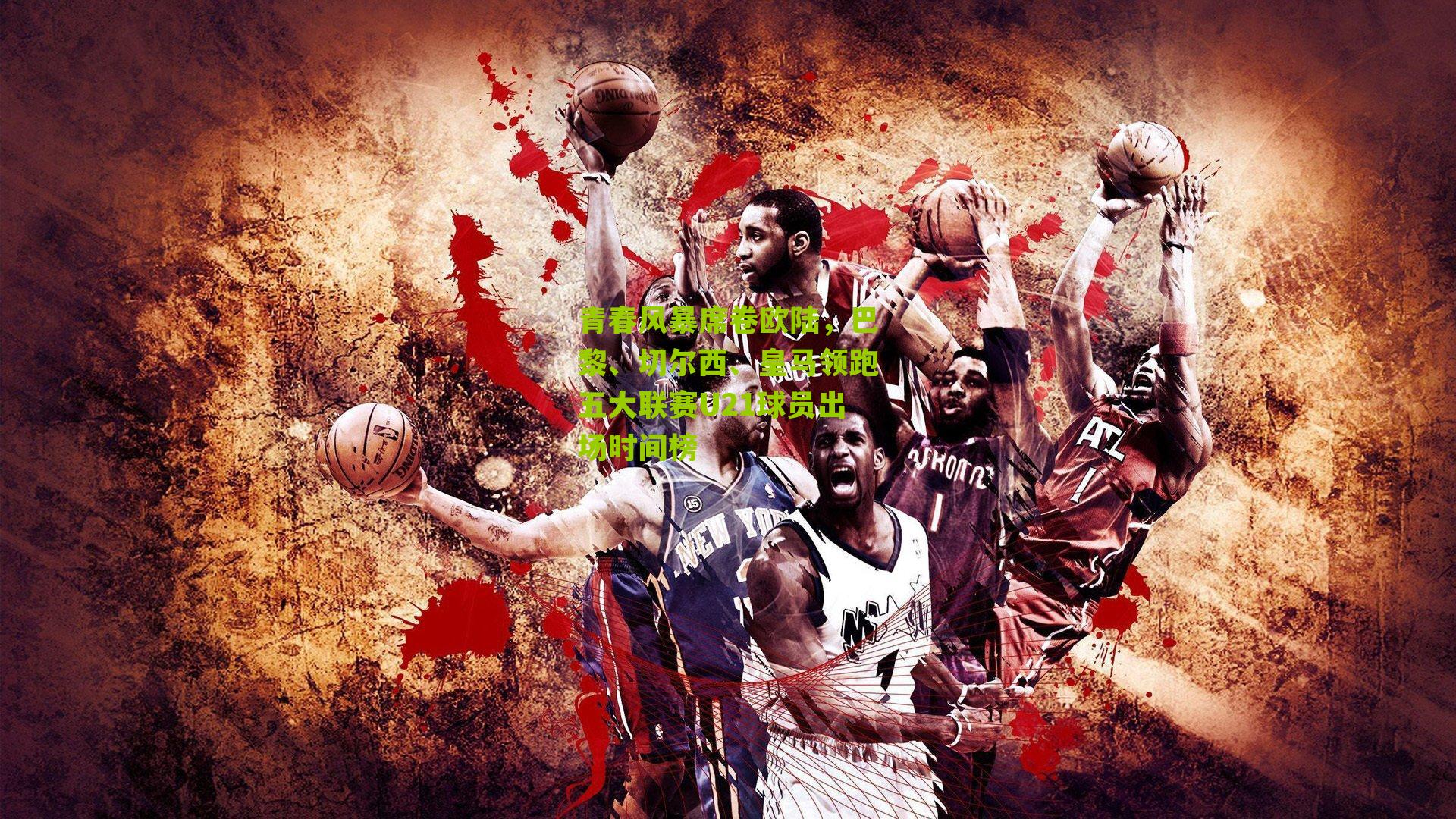 nba搜狐_青春风暴席卷欧陆，巴黎、切尔西、皇马领跑五大联赛U21球员出场时间榜