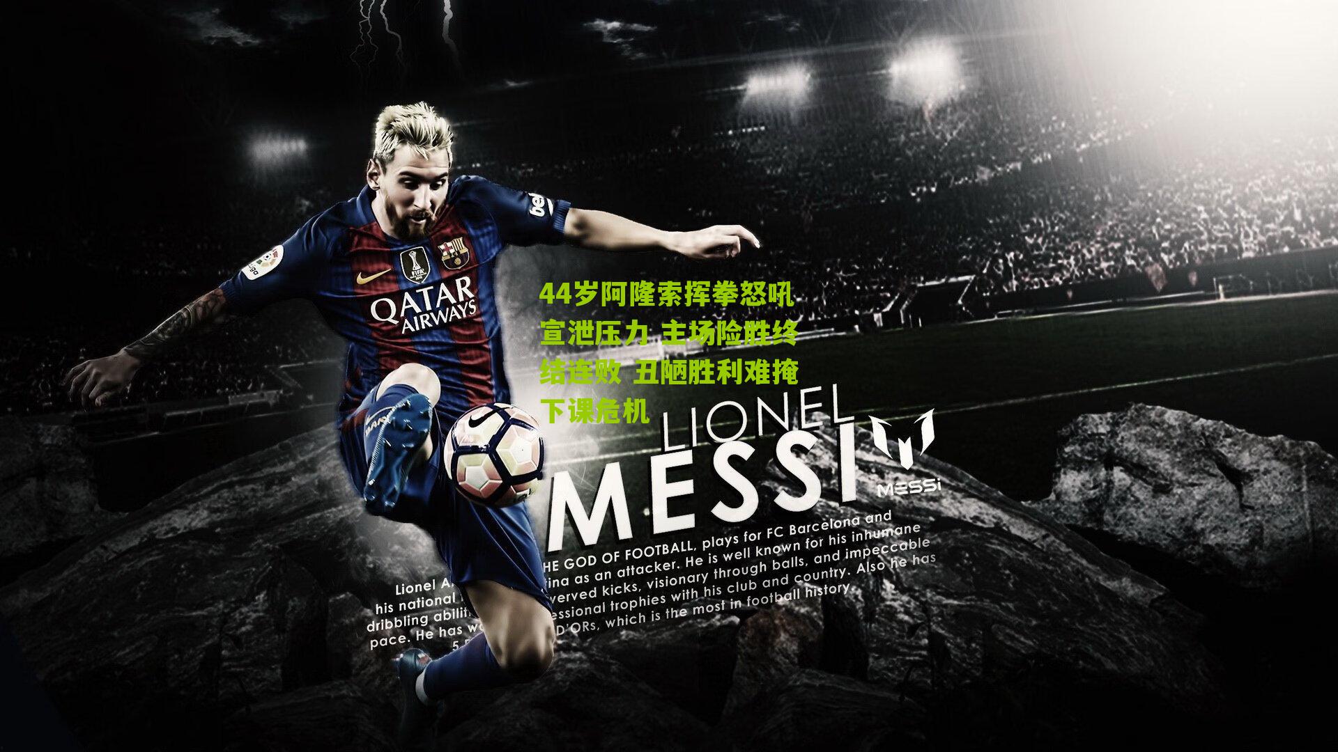 44岁阿隆索挥拳怒吼宣泄压力 主场险胜终结连败 丑陋胜利难掩下课危机