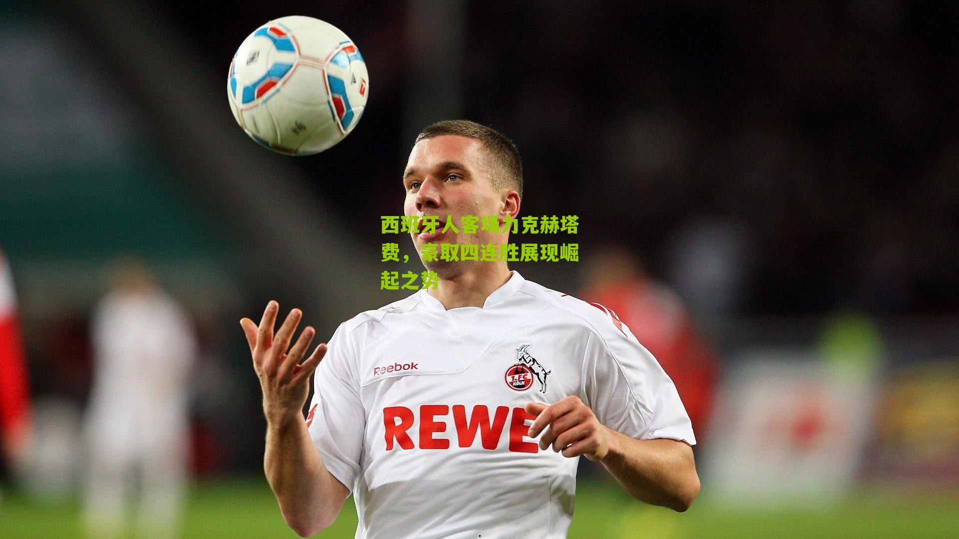 西班牙人客场力克赫塔费，豪取四连胜展现崛起之势