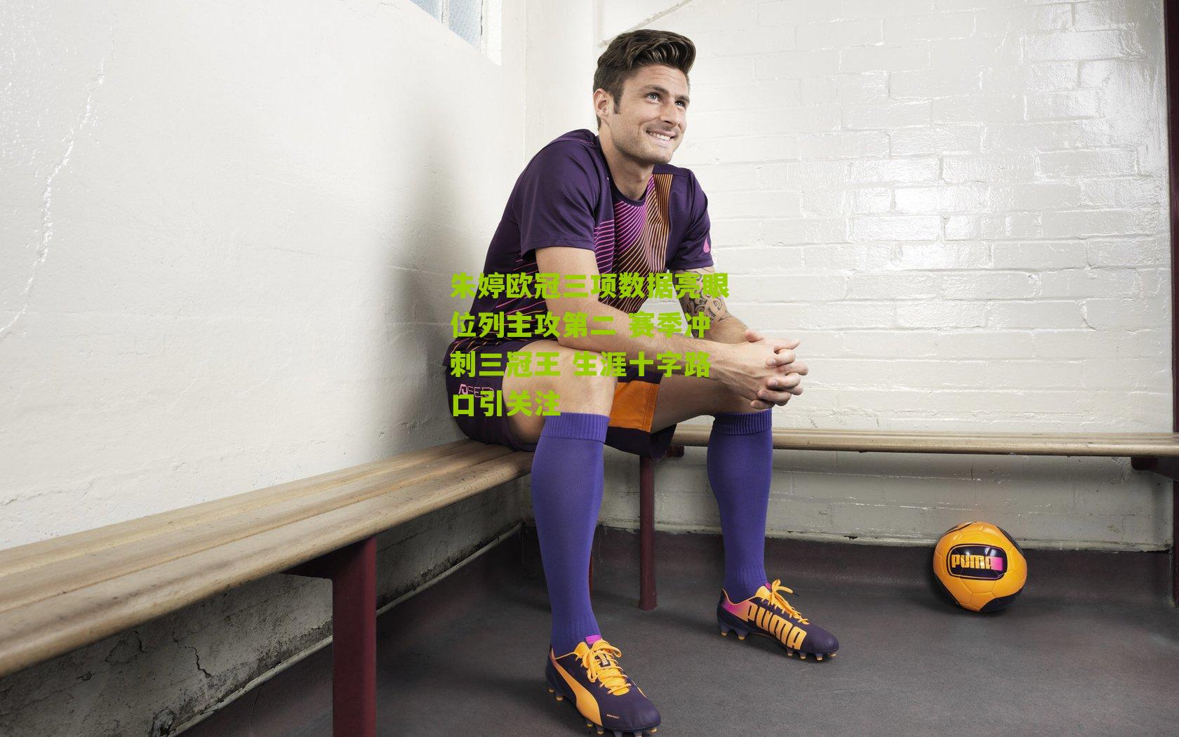 朱婷欧冠三项数据亮眼位列主攻第二 赛季冲刺三冠王 生涯十字路口引关注