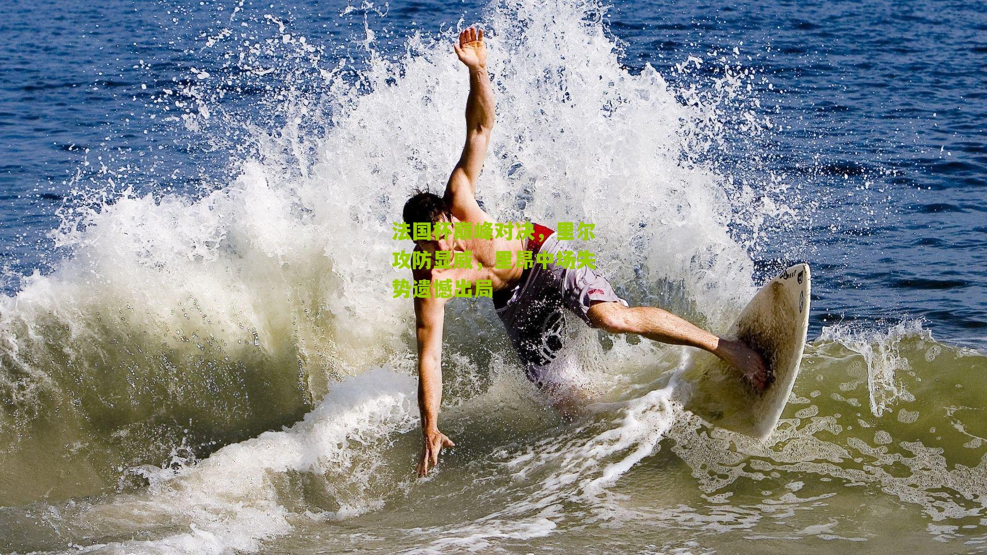 法国杯巅峰对决,里尔攻防显威,里昂中场失势遗憾出局