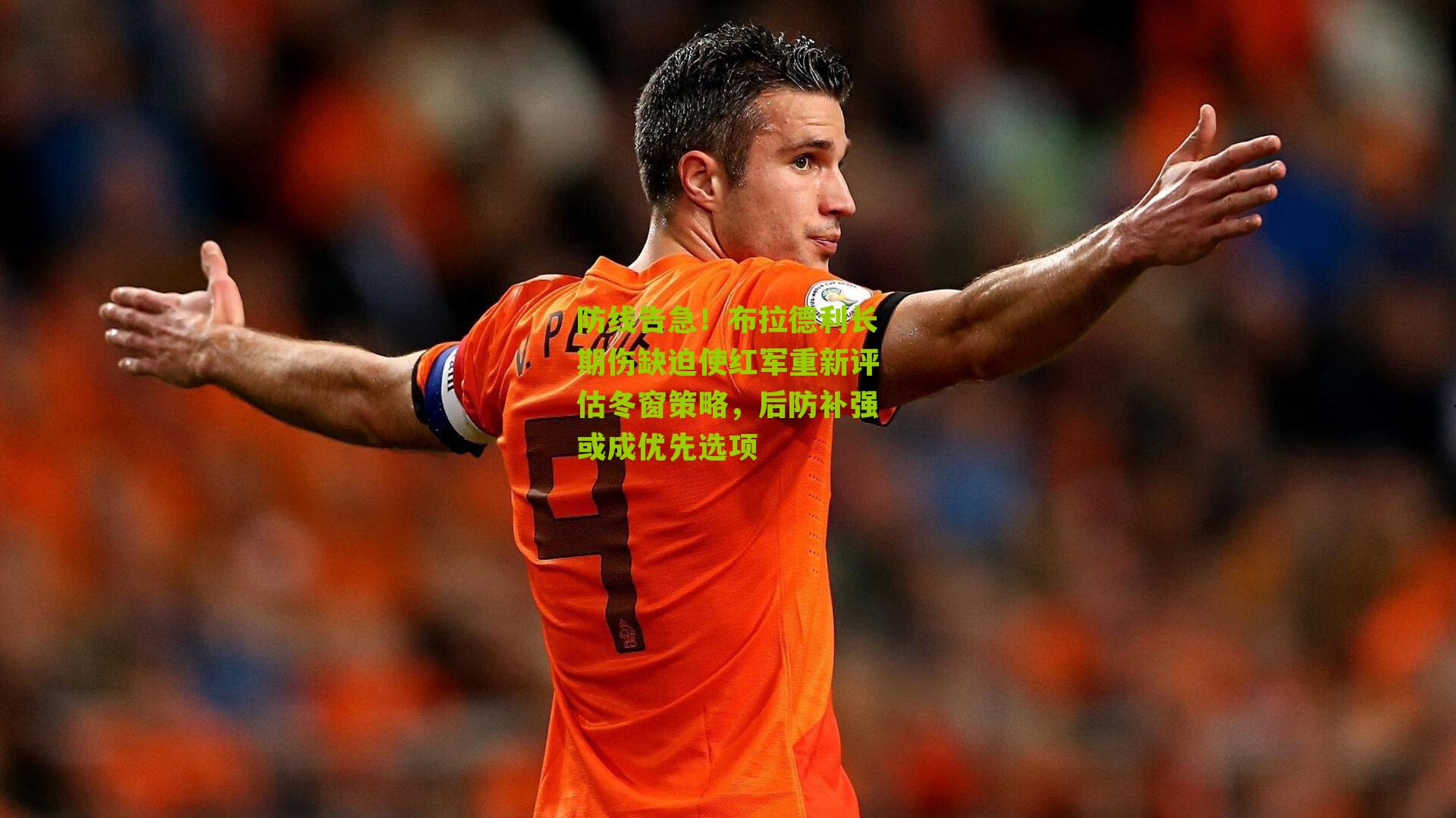 防线告急！布拉德利长期伤缺迫使红军重新评估冬窗策略，后防补强或成优先选项