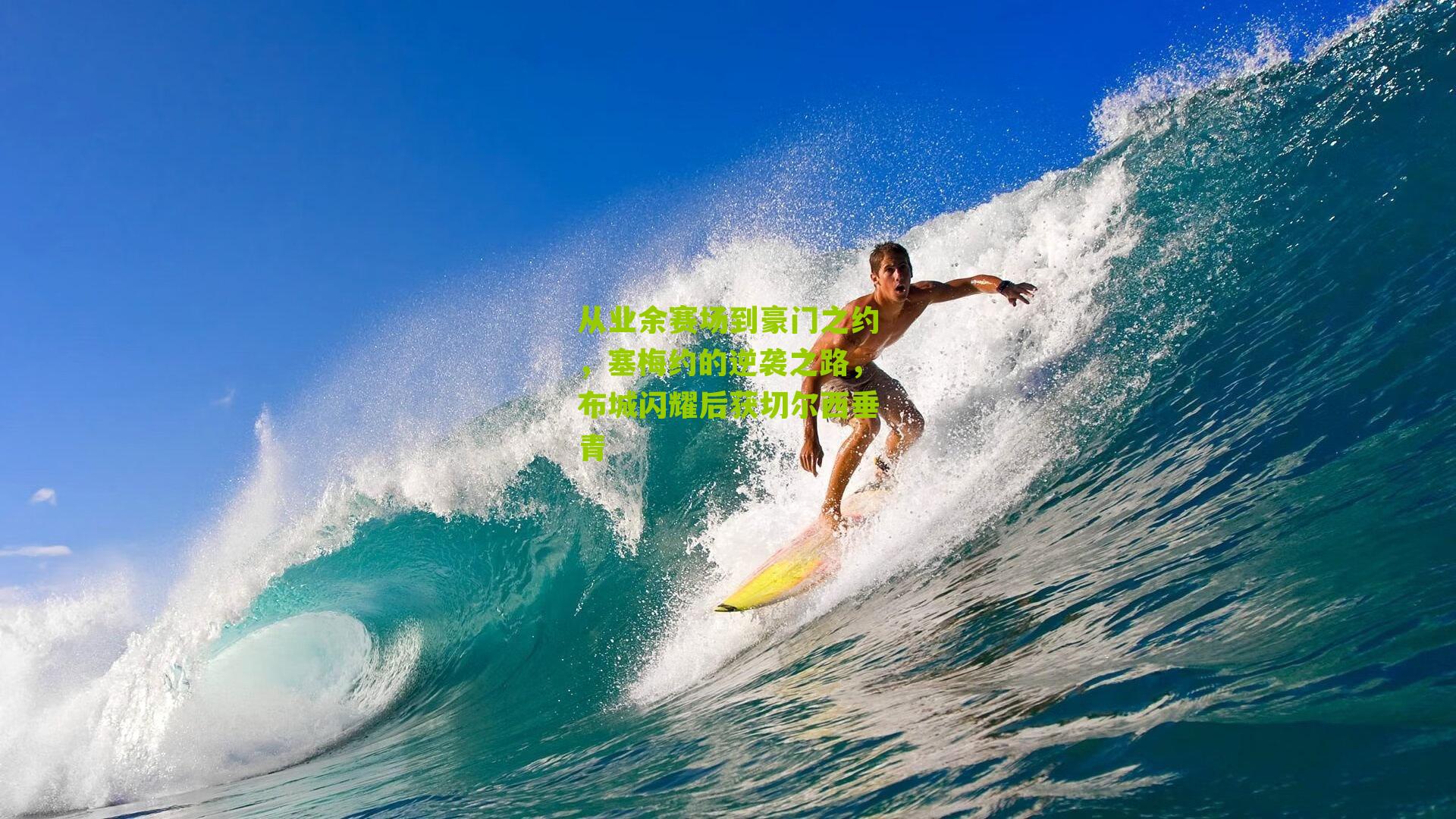 从业余赛场到豪门之约，塞梅约的逆袭之路，布城闪耀后获切尔西垂青