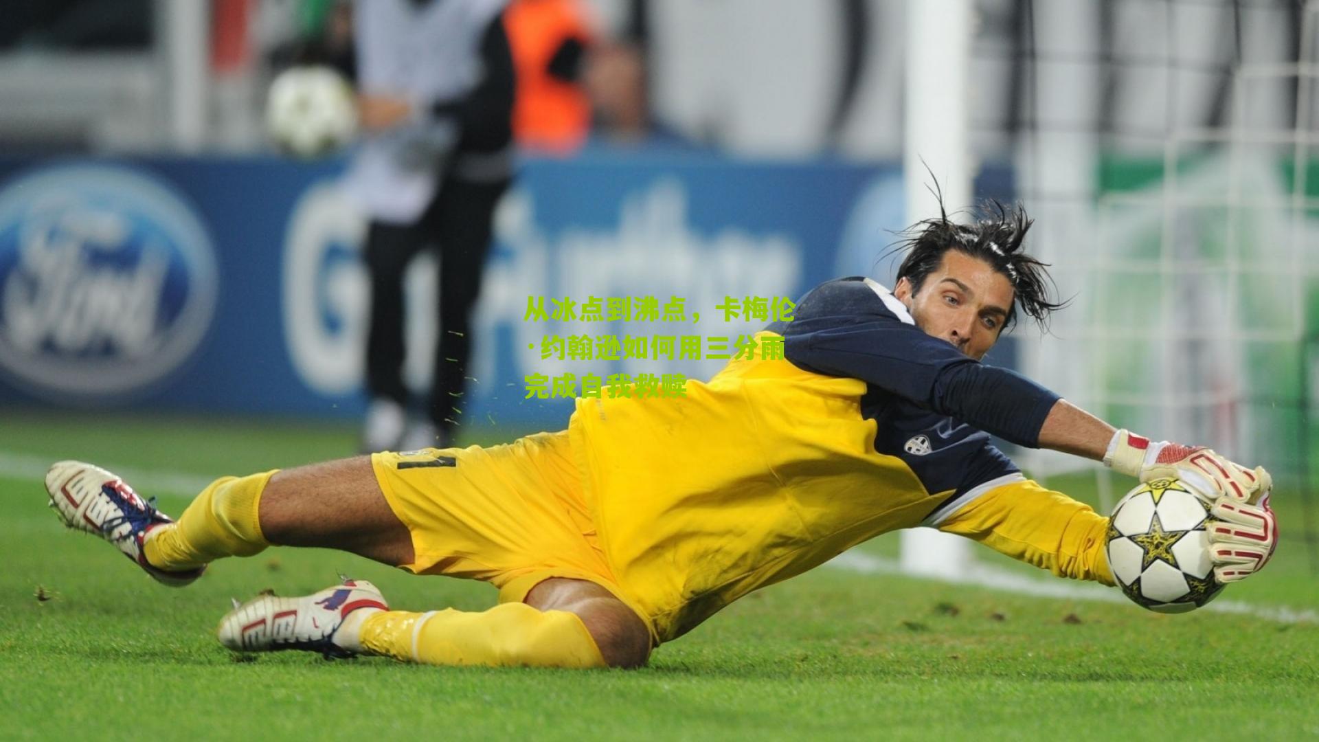 从冰点到沸点，卡梅伦·约翰逊如何用三分雨完成自我救赎