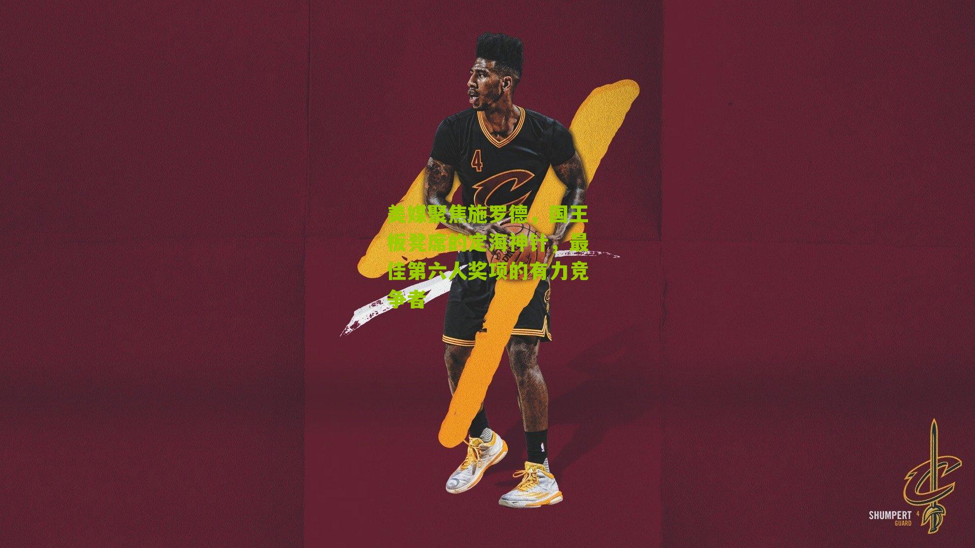 美媒聚焦施罗德，国王板凳席的定海神针，最佳第六人奖项的有力竞争者