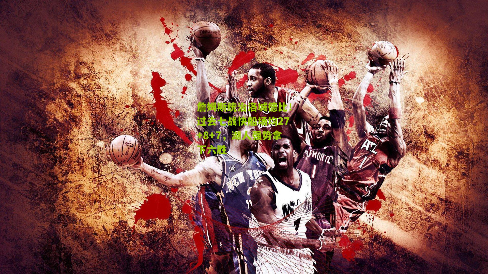 【搜狐体育】詹姆斯统治洛城德比！过去七战快船场均27+8+7，湖人强势拿下六胜