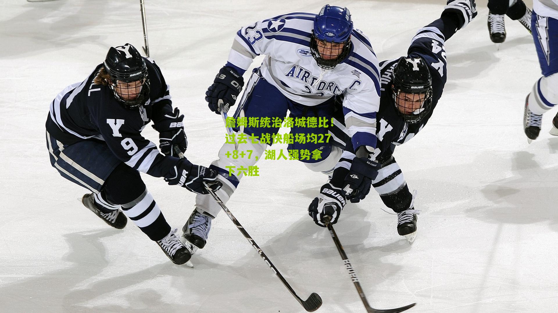 詹姆斯统治洛城德比！过去七战快船场均27+8+7，湖人强势拿下六胜