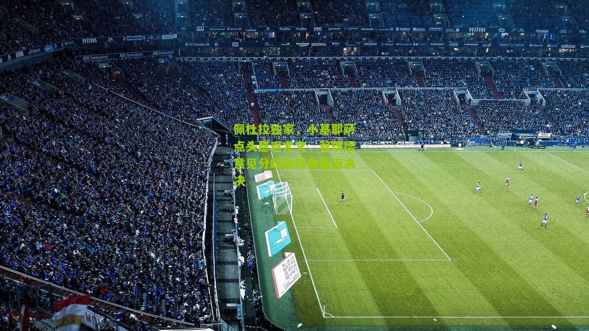 佩杜拉独家,小基耶萨点头愿返尤文,管理层意见分歧致转会悬而未决