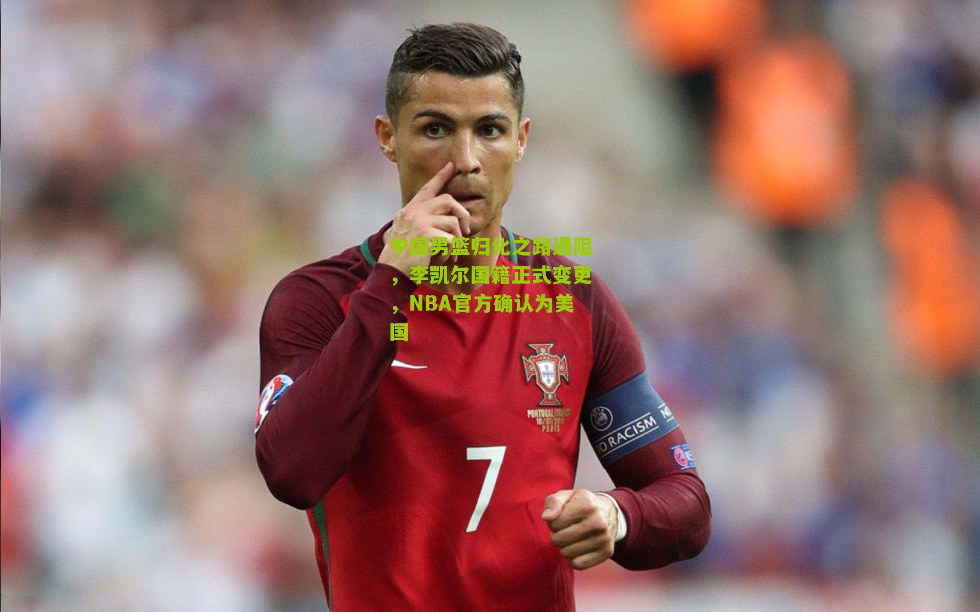 搜狐体育首页：中国男篮归化之路遇阻，李凯尔国籍正式变更，NBA官方确认为美国