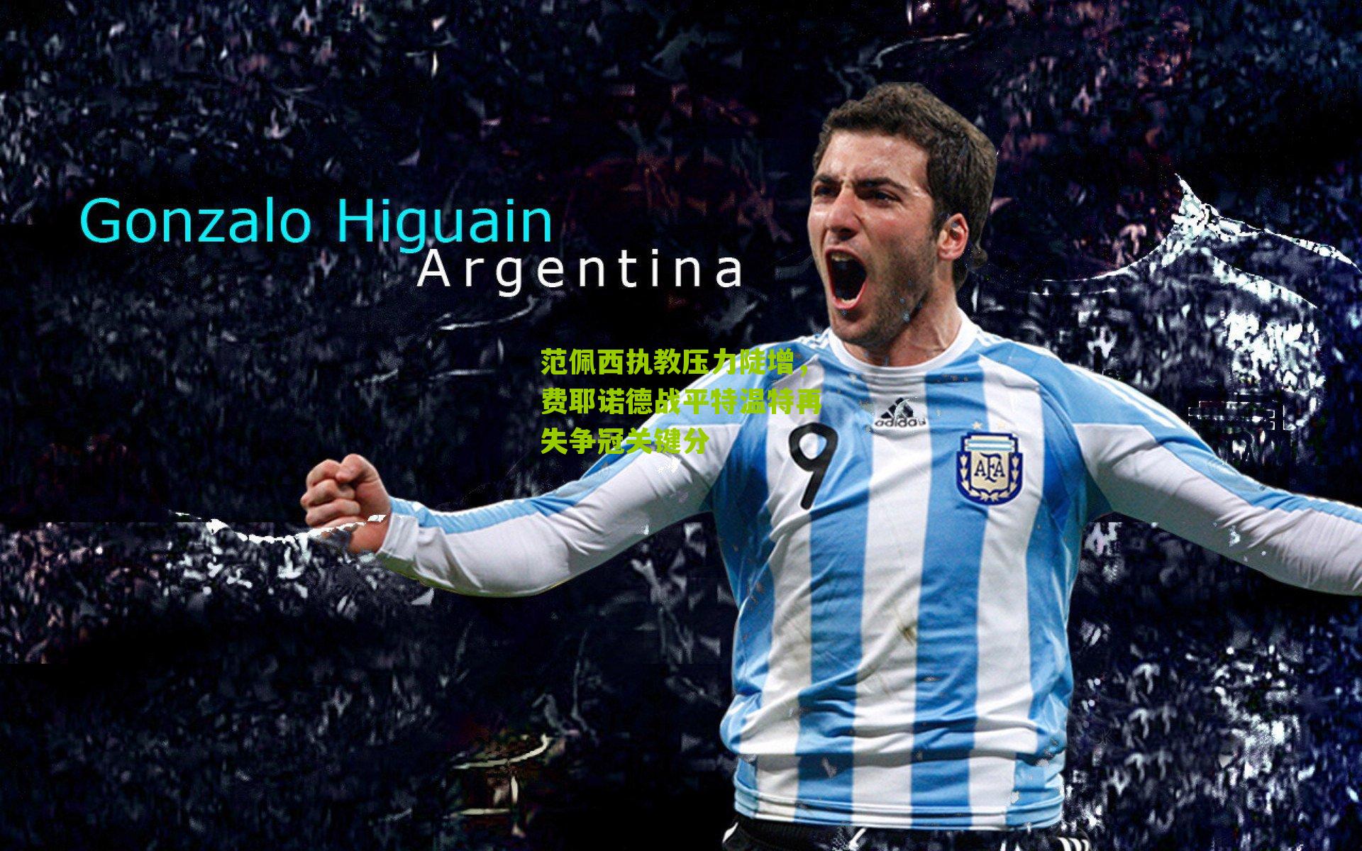 范佩西执教压力陡增，费耶诺德战平特温特再失争冠关键分