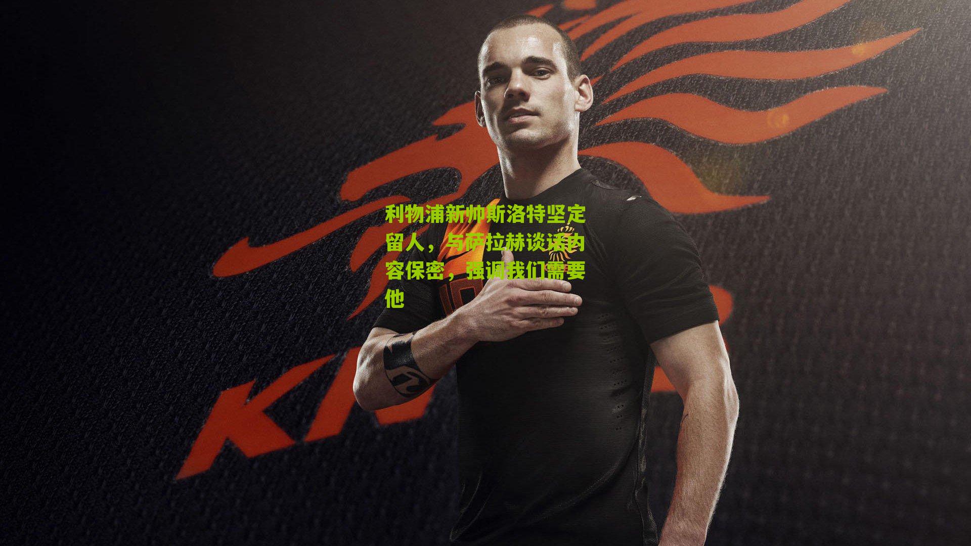 搜狐体育-利物浦新帅斯洛特坚定留人，与萨拉赫谈话内容保密，强调我们需要他