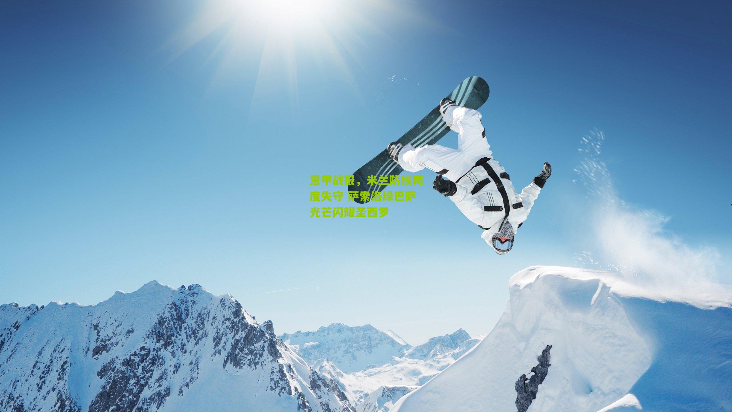 意甲战报,米兰防线两度失守 萨索洛绿巴萨光芒闪耀圣西罗