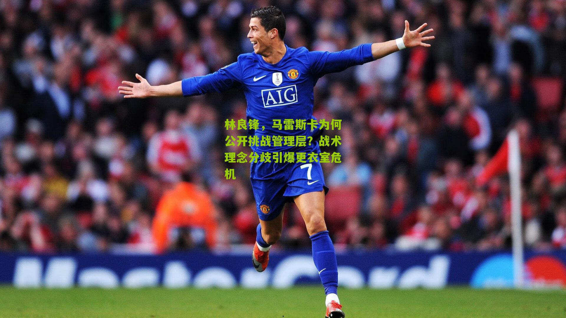 林良锋,马雷斯卡为何公开挑战管理层?战术理念分歧引爆更衣室危机
