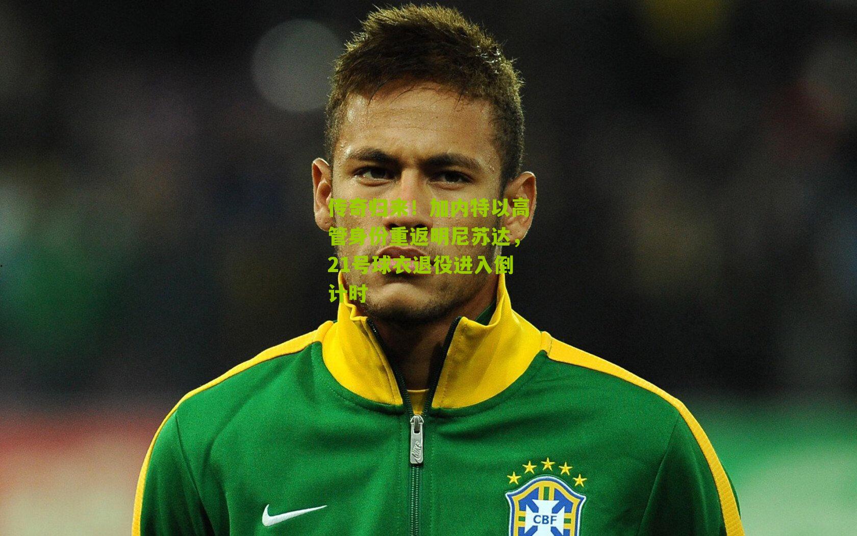 传奇归来！加内特以高管身份重返明尼苏达，21号球衣退役进入倒计时