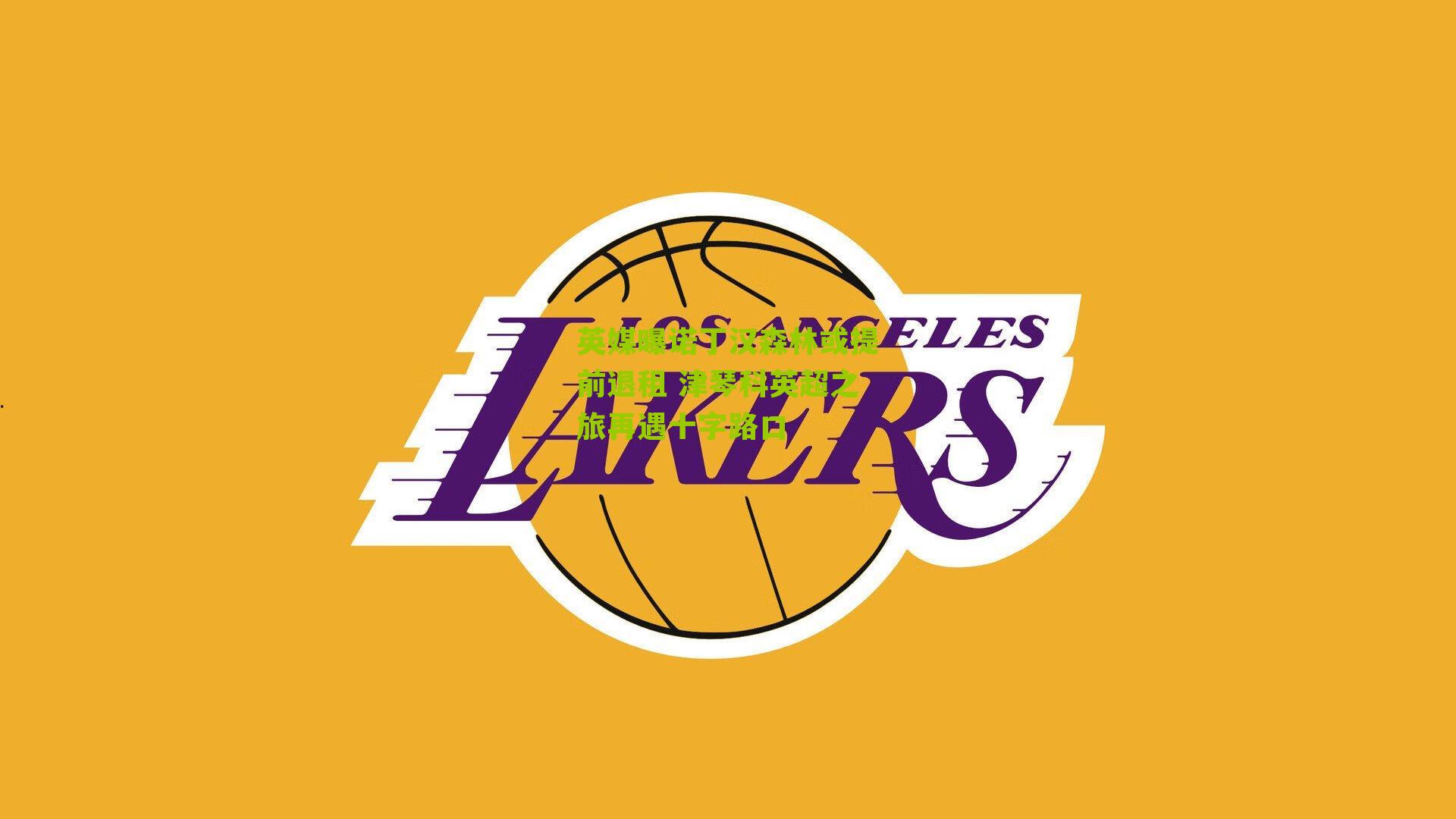 英媒曝诺丁汉森林或提前退租 津琴科英超之旅再遇十字路口