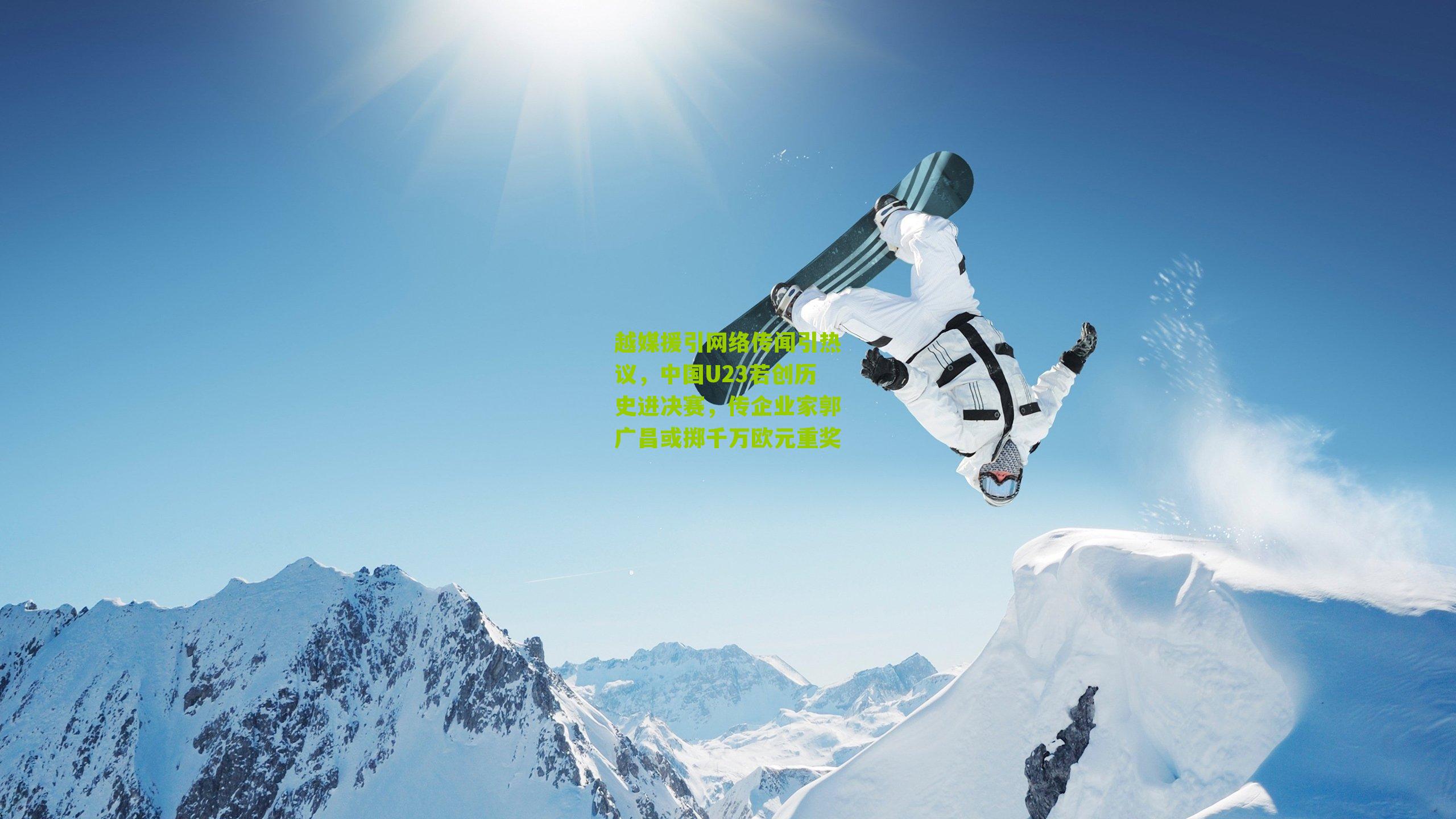 nba搜狐|越媒援引网络传闻引热议，中国U23若创历史进决赛，传企业家郭广昌或掷千万欧元重奖