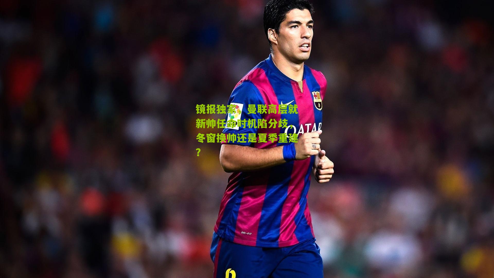 【搜狐体育首页】镜报独家，曼联高层就新帅任命时机陷分歧，冬窗换帅还是夏季重建？