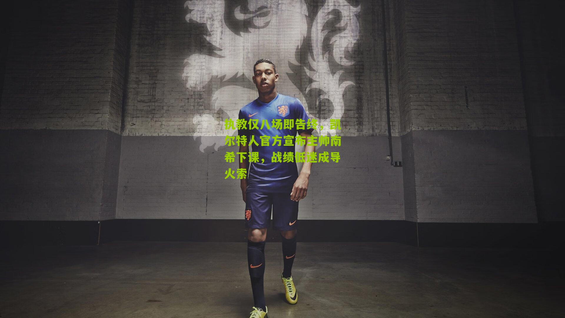 搜狐体育首页-执教仅八场即告终，凯尔特人官方宣布主帅南希下课，战绩低迷成导火索