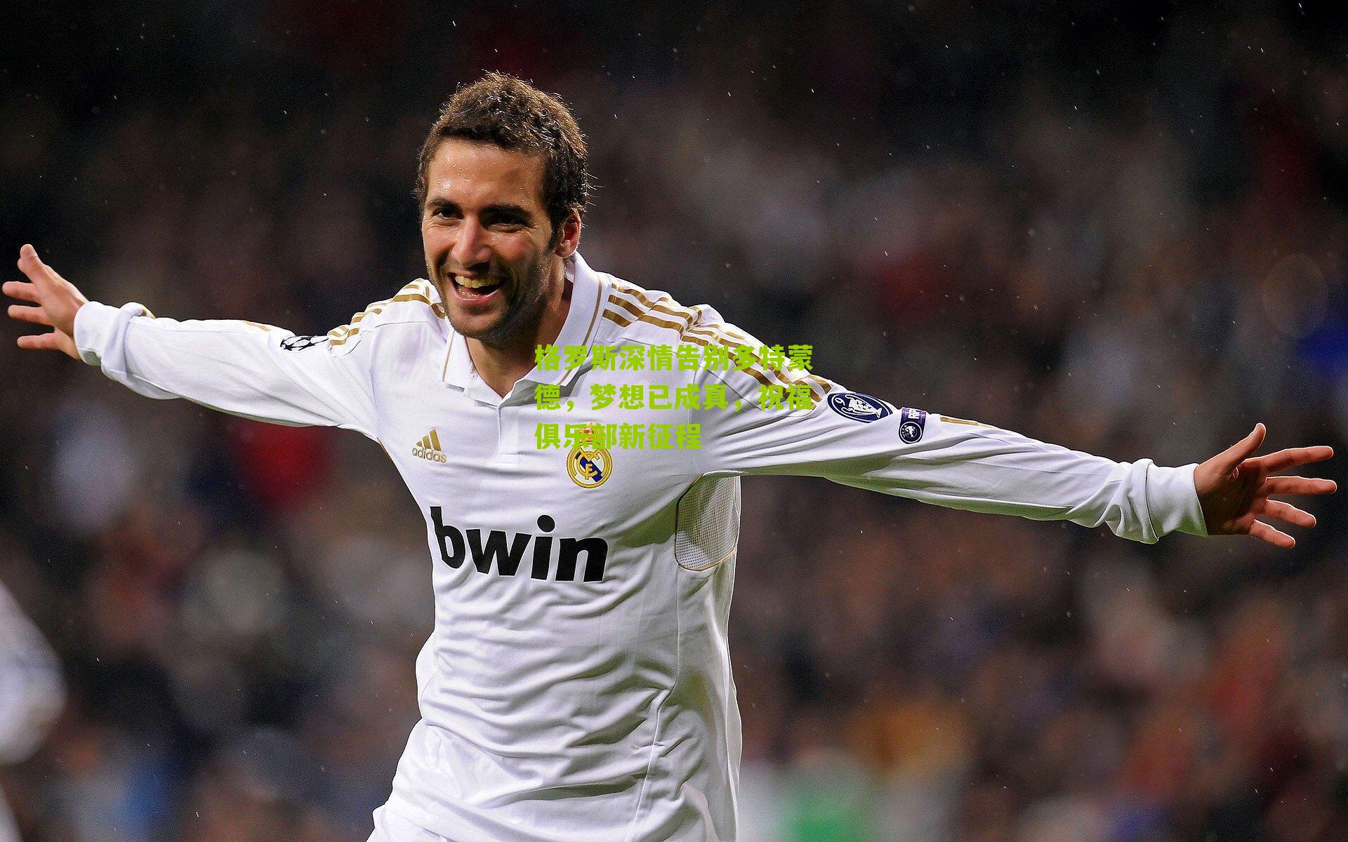 【nba搜狐】格罗斯深情告别多特蒙德，梦想已成真，祝福俱乐部新征程