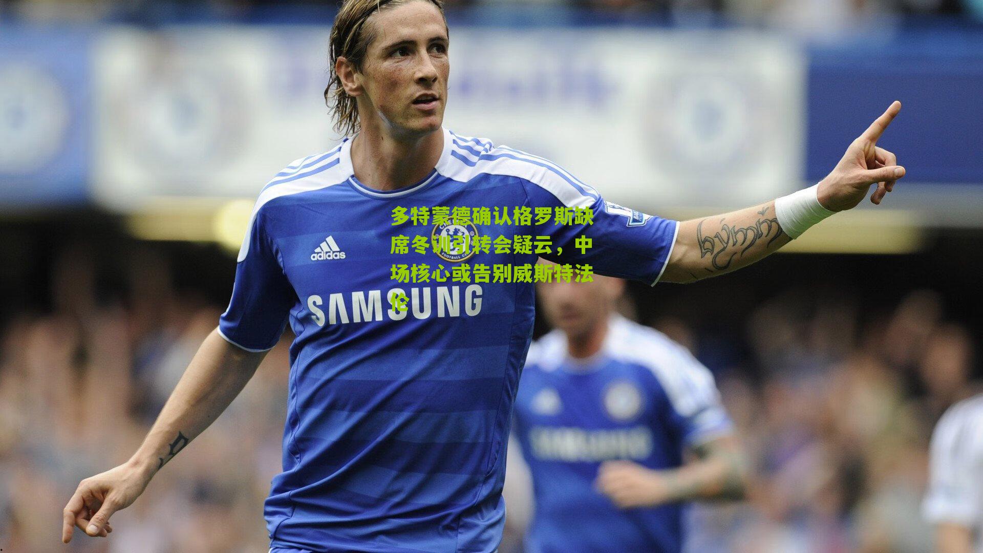 搜狐体育首页_多特蒙德确认格罗斯缺席冬训引转会疑云，中场核心或告别威斯特法伦