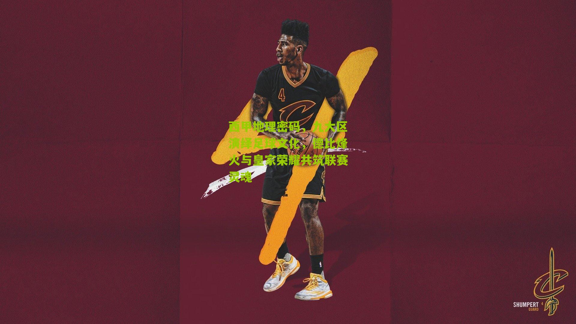 西甲地理密码，九大区演绎足球文化，德比烽火与皇家荣耀共筑联赛灵魂