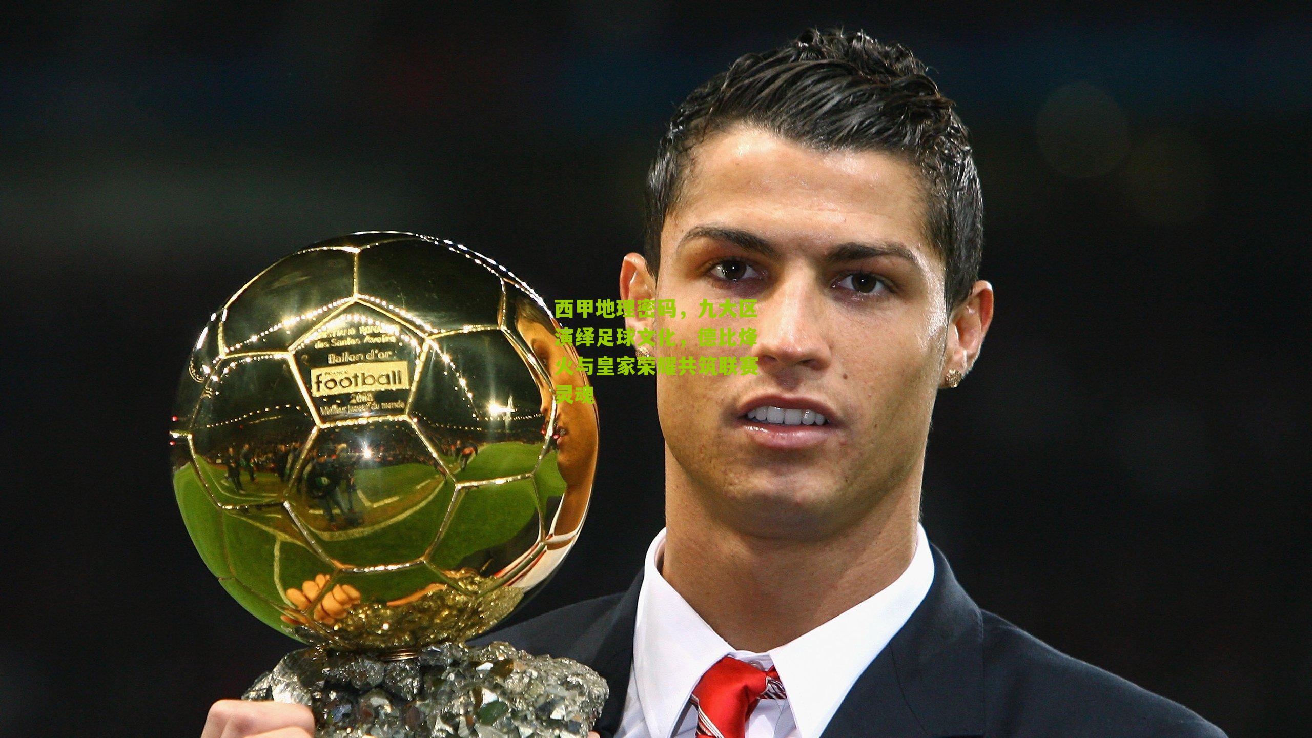 西甲地理密码，九大区演绎足球文化，德比烽火与皇家荣耀共筑联赛灵魂