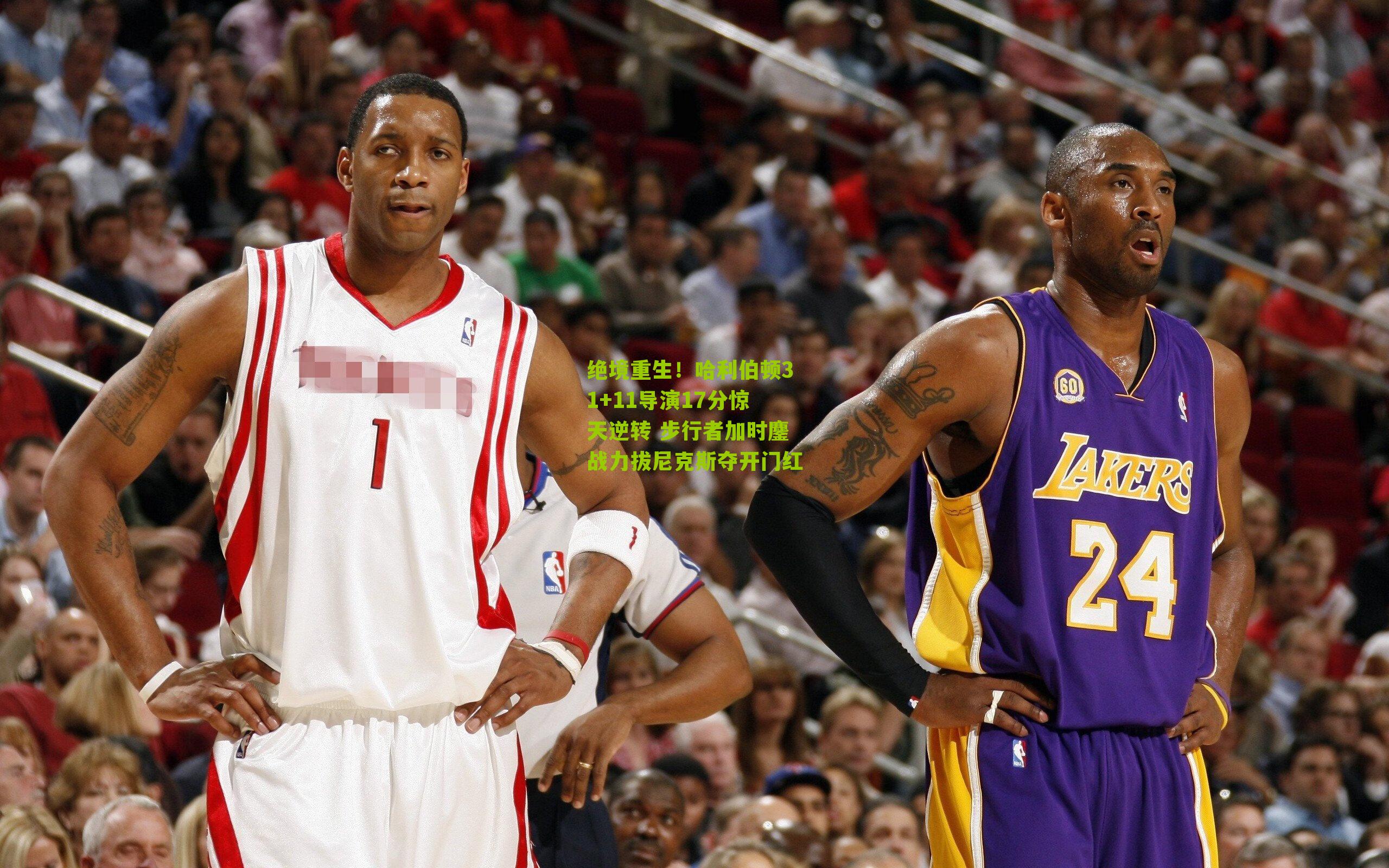 绝境重生！哈利伯顿31+11导演17分惊天逆转 步行者加时鏖战力拔尼克斯夺开门红